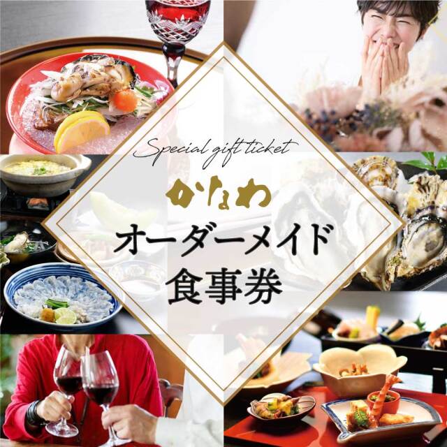 〈銀座店〉オーダーメイド食事券