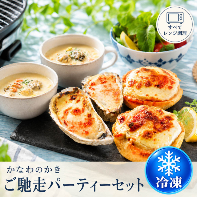 ≪冷凍≫かなわのかきのご馳走パーティー3種セット【電子レンジ対応】