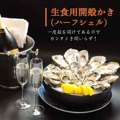 生食用開殻かき ハーフシェル