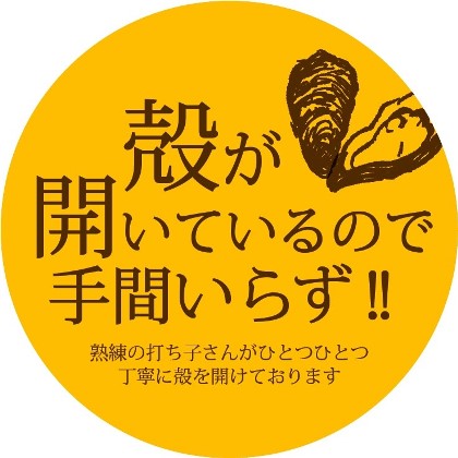 殻が開いているので手間いらず