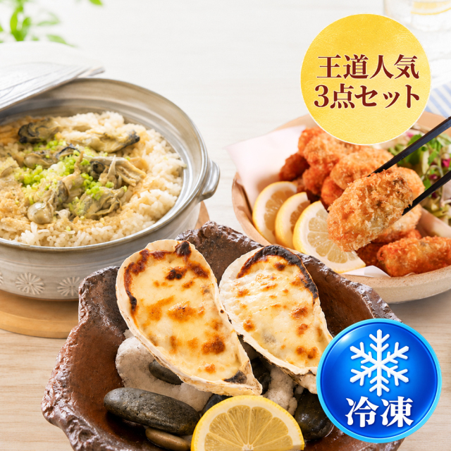 ≪冷凍≫かき料理セット【王道3種】