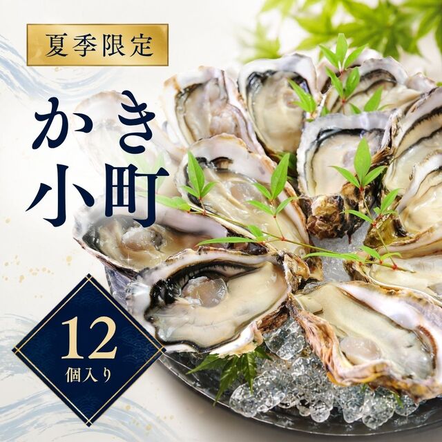 【生食用】かき小町ハーフシェル(開殻)12個入り