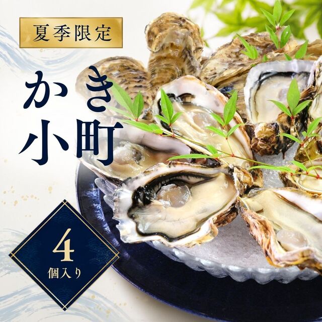 【生食用】かき小町ハーフシェル(開殻)4個入り