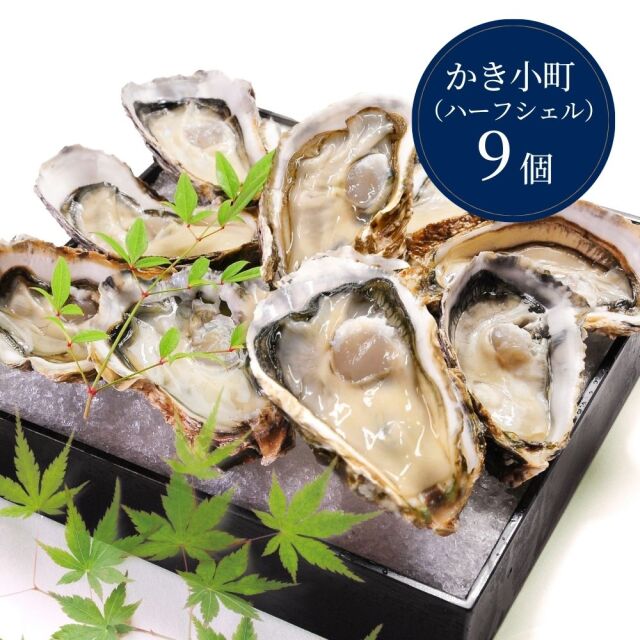 【生食用】かき小町ハーフシェル(開殻)9個入り