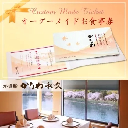 〈かき船かなわ〉オーダーメイド食事券 【ランチ/ディナー】
