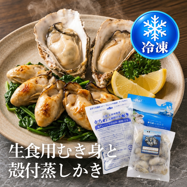 ≪冷凍≫生食用むき身と殻付蒸しかき