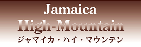 ジャマイカ ハイマウンテン タイトル
