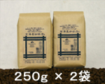 コーヒー豆まとめ買い(500g)