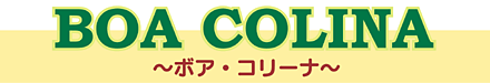 ブラジル ボアコリーナ(ブルボン・アマレロ)