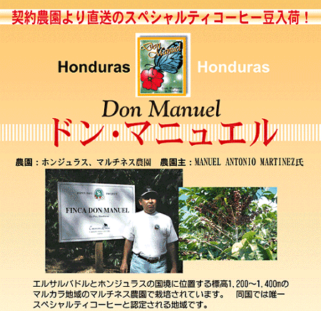 ホンジュラス ドンマニュエル農園