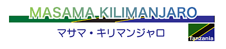 マサマキリマンジャロ