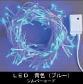 100��LED�饤�ȡڥ֥롼���ۥ���ȥ����顼�����ǡ�����С�������