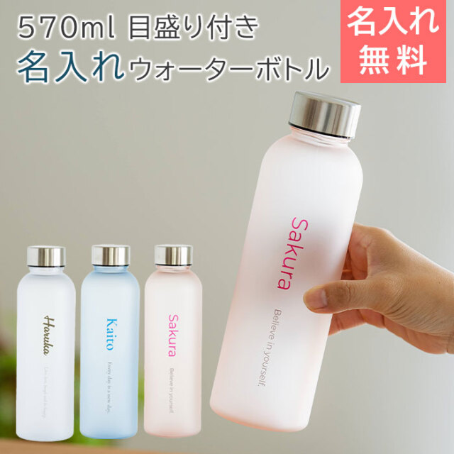 名入れ ウォーターボトル フロスト 570ml 目盛り付き UV