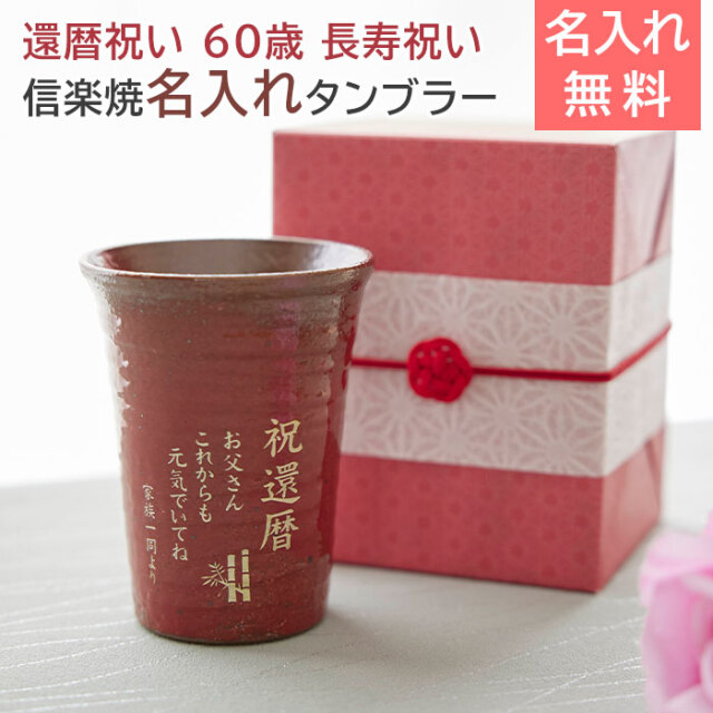 還暦祝い 名入れ タンブラー 信楽焼 雫(しずく) 60歳 長寿祝い