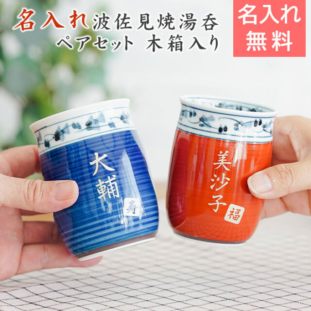 名入れ 波佐見焼 菊地紋 金彩 夫婦湯呑み 木箱入り
