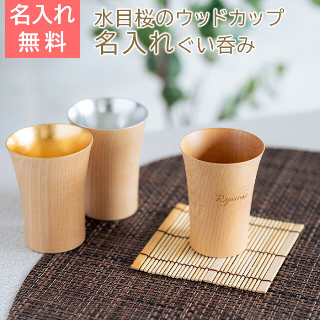 名入れ ウッドカップ 木楽 ぐい呑み 40ml Laser