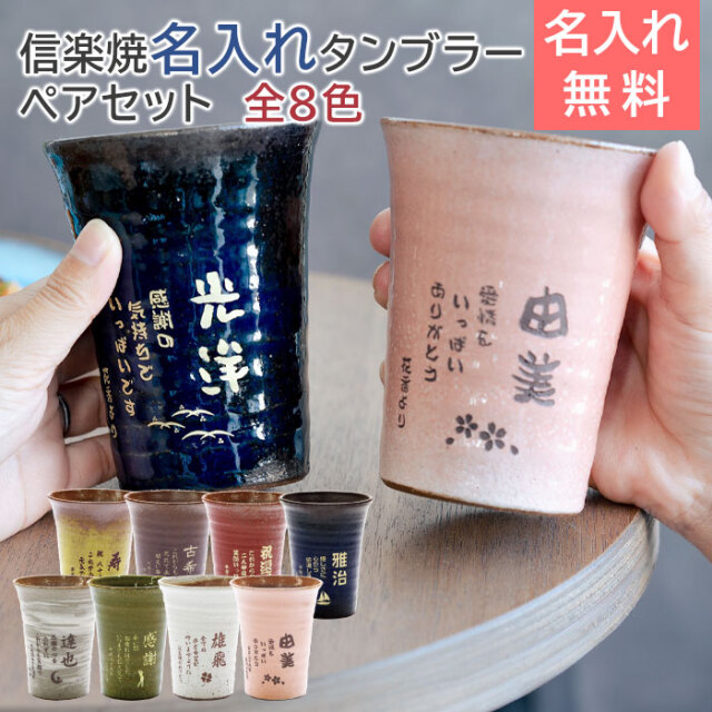 信楽焼 雫(しずく)名入れ ペア タンブラー ふるさと 320ml