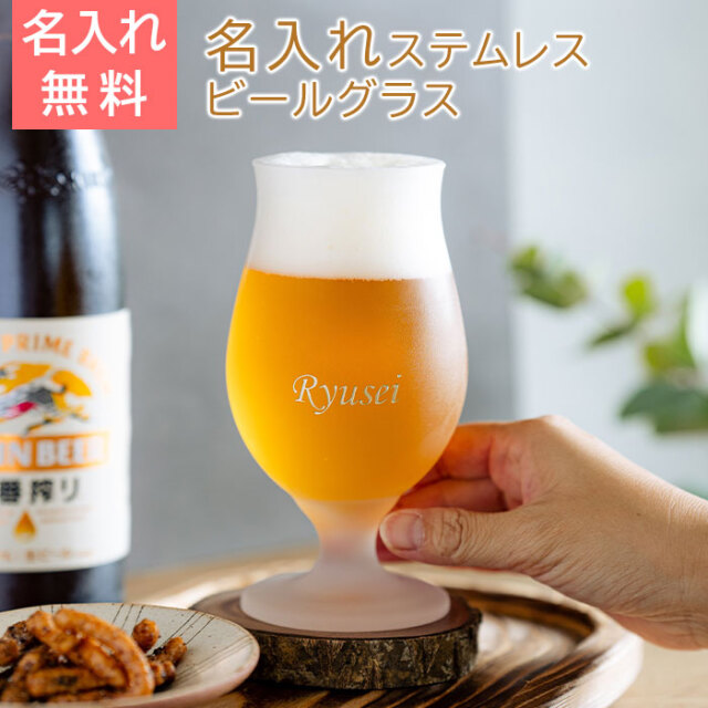 泡立つビアグラス 名入れビールグラス ステムレス