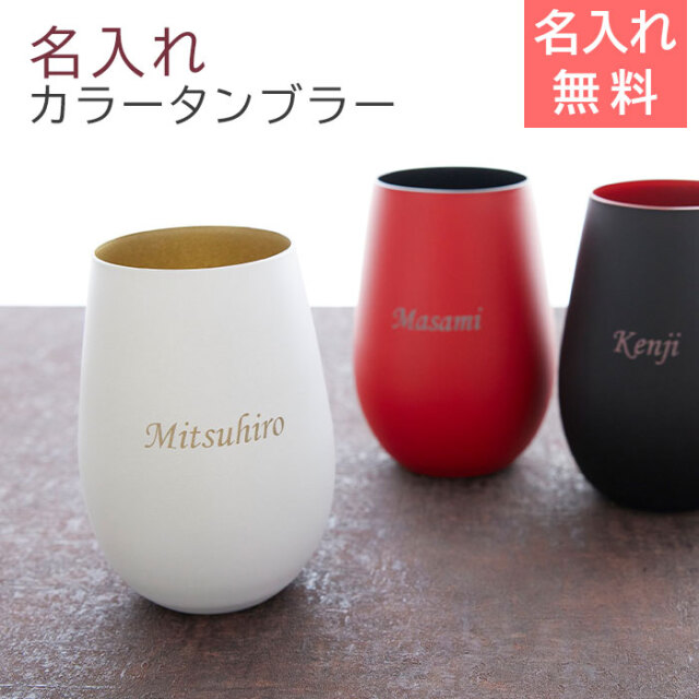 名入れグラス シュトルツル ラウジッツ ダブルカラータンブラー