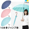 16本骨ジャンプ傘