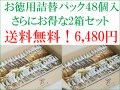 ����ˤ�����2Ȣ���åȡ�6��Υ��������������ؤ��ѥå�48����