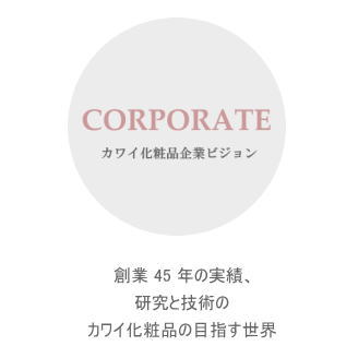 カワイ　ベーシック洗顔
