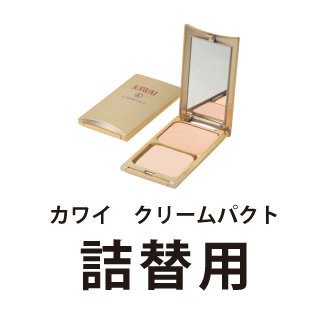 カワイ　クリームパクト(詰替用)