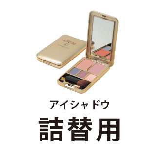 アイシャドウ(詰替用)