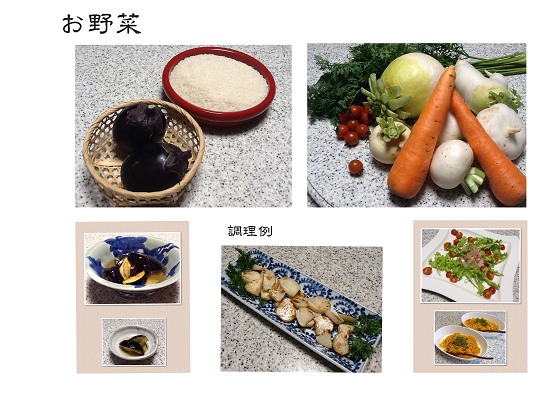 お野菜と調理例
