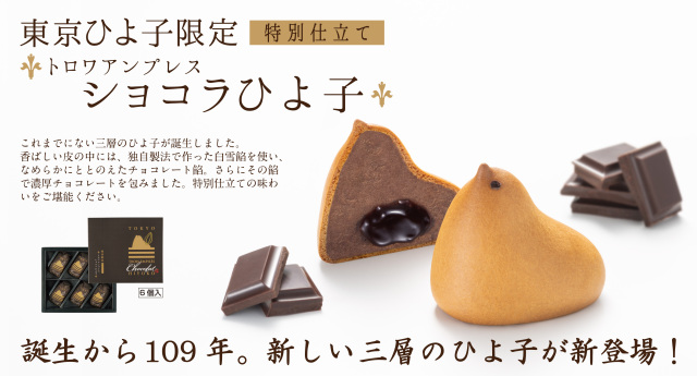 東京ひよ子限定商品「ショコラひよ子6個入」～