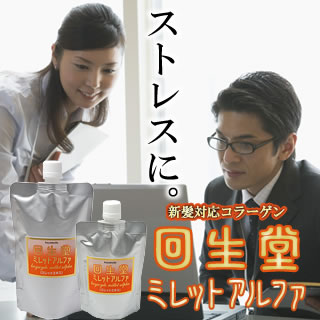 ストレスに…回生堂ミレットアルファ