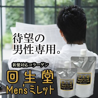 男性専用。回生堂メンズミレット