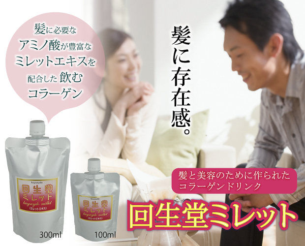 髪と美容のためのコラーゲン。回生堂ミレット。髪の細さや腰のなさにお悩みの方へ。