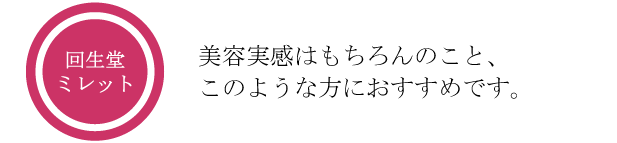 回生堂ミレットは美容実感はもちろんのこと、髪のボリュームやハリや腰ででお悩みの方におススメです。