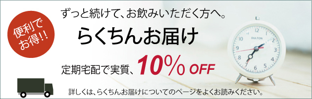続けてお飲みいただく方へは、らくちんお届けがおススメです。実質10%OFF!