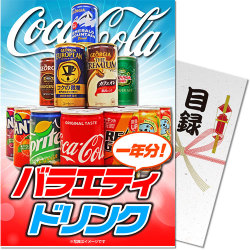 【パネもく!】バラエティドリンク一年分(A4パネル付)