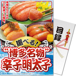 選べる!”博多名物”辛子明太子