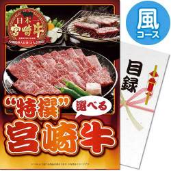 【パネもく!】特撰!宮崎牛 風コース(A4パネル付)
