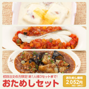 おためしセット
