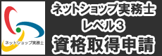 ネットショップ実務士レベル3資格取得申請