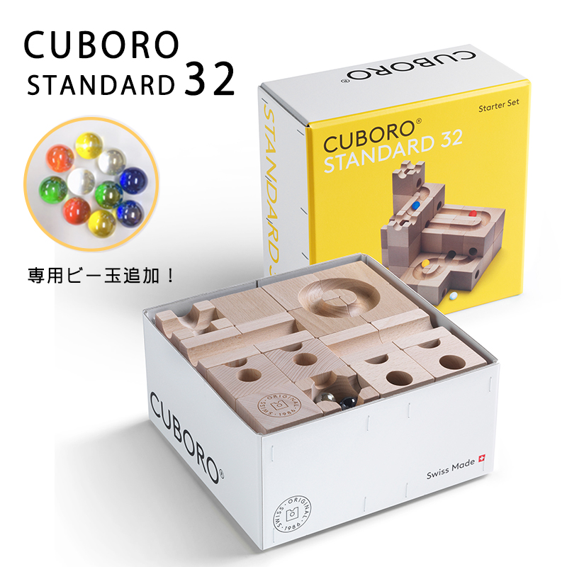 【ビー玉増量】正規輸入品 最新 キュボロ スタンダード32 cuboro クボロ standard32 専用ビー玉10個追加 贈り物 出産祝い 木のおもちゃ 玉の道 スイス