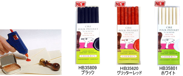 J.HERBIN エルバン ガン用ワックス