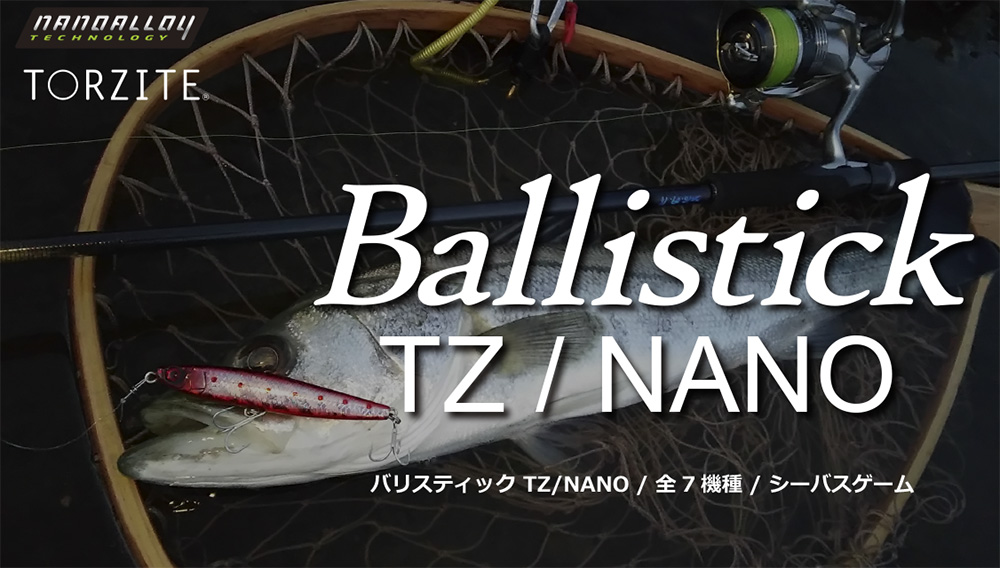 ヤマガブランクス　バリスティック　ＴＺ/ＮＡＮＯ