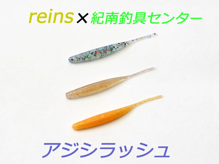 レイン ×　紀南釣具センター　アジシラッシュ　オリジナルカラー