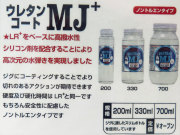 アクセル　ウレタンコートＭＪ＋
