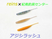 レイン ×　紀南釣具センター　アジシラッシュ　オリジナルカラー