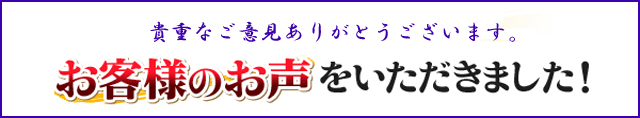 お客様の声。