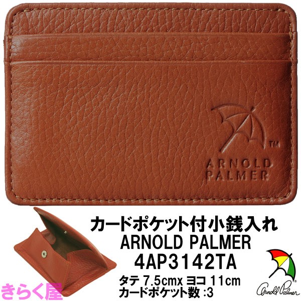 【送料無料:同梱不可】arnold palmer/アーノルドパーマー 牛革カードケース付き小銭入れ 4AP3142 パーマー カードケース付き小銭入れ 4AP3142