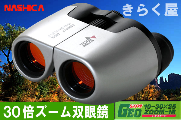 【送料無料】NASHICAナシカ30倍ズーム双眼鏡ジオスポーツGEO SPORT10-30×25ZOOM-IR ナシカ双眼鏡GEOSPORT10-30×25