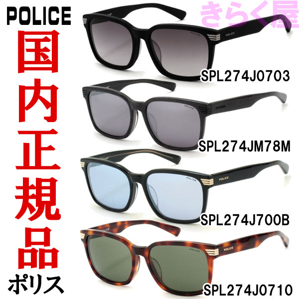 【完売】【送料無料(北海道300円、沖縄離島は別途)】POLICE/ポリス サングラス SPL274J 国内正規品 2016年モデル POLICE/ポリス サングラス SPL274J 2016年モデル